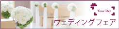 ウェディングフェア