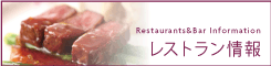 レストラン情報