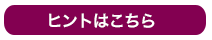 ヒントはこちら