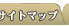 �T�C�g�}�b�v