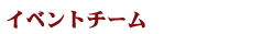 �C�x���g�`�[��