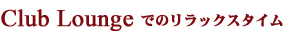 Club Lounge�ł̃����b�N�X�^�C��
