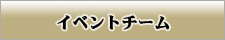 �C�x���g�`�[��
