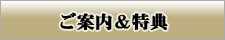 ご案内&特典