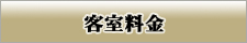 客室料金