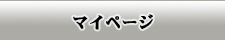 マイページ
