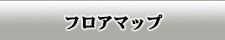 フロアマップ