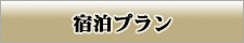宿泊プラン