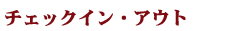 �`�F�b�N�C���E�A�E�g