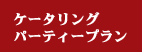 �P�[�^�����O�p�[�e�B�[�v����