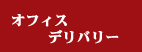 �I�t�B�X�f���o���[