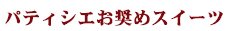 �p�e�B�V�G�����߃X�C�[�c