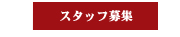 �X�^�b�t��W
