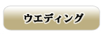 �E�F�f�B���O