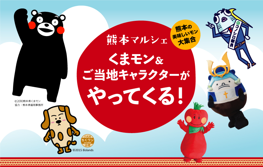 【5月23日限定】くまモン＆ご当地キャラクターがやってくる！～くまもとを満喫する特別なランチタイム～表示