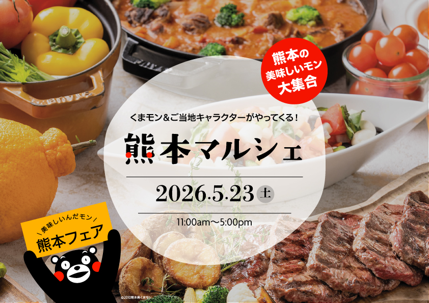 【5月23日（土）限定！くまモン＆ご当地キャラクターがやってくる！】熊本マルシェ