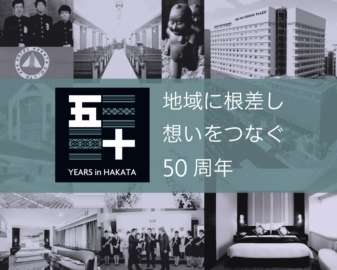ANAクラウンプラザホテル福岡開業50周年記念 特別プロモーション
