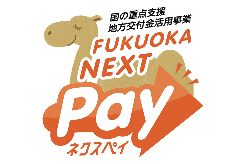 FUKUOKA NEXT Pay（福岡ネクスペイ）取扱店表示
