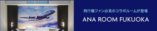 ANA ROOM FUKUOKA