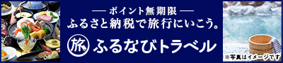 ふるなびトラベル