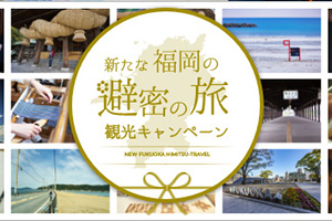 「福岡の避密の旅」観光キャンペーン