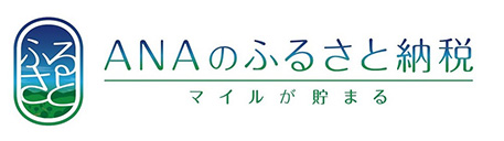 「ANAのふるさと納税」