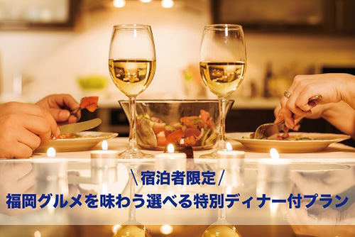 No.6 【福岡グルメを楽しむ限定ディナー付】ホテルレストランで安心！和中で選べるグルメ紀行プラン（夕朝付）