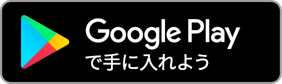 Google Playでアンドロイドアプリをダウンロード