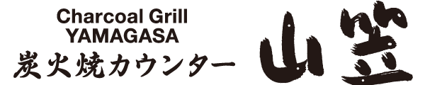 炭火焼カウンター 山笠