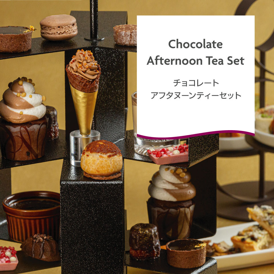 チョコレートアフタヌーンティーセット
