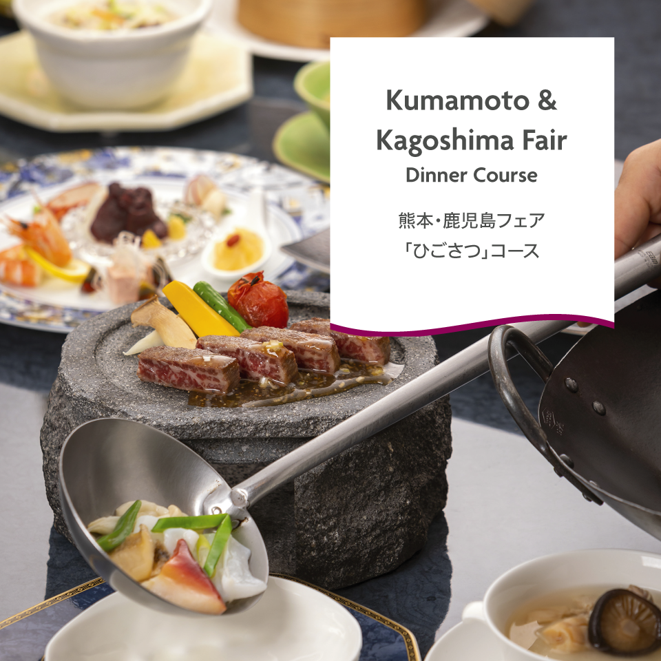 熊本・鹿児島フェア「ひごさつ」コース
