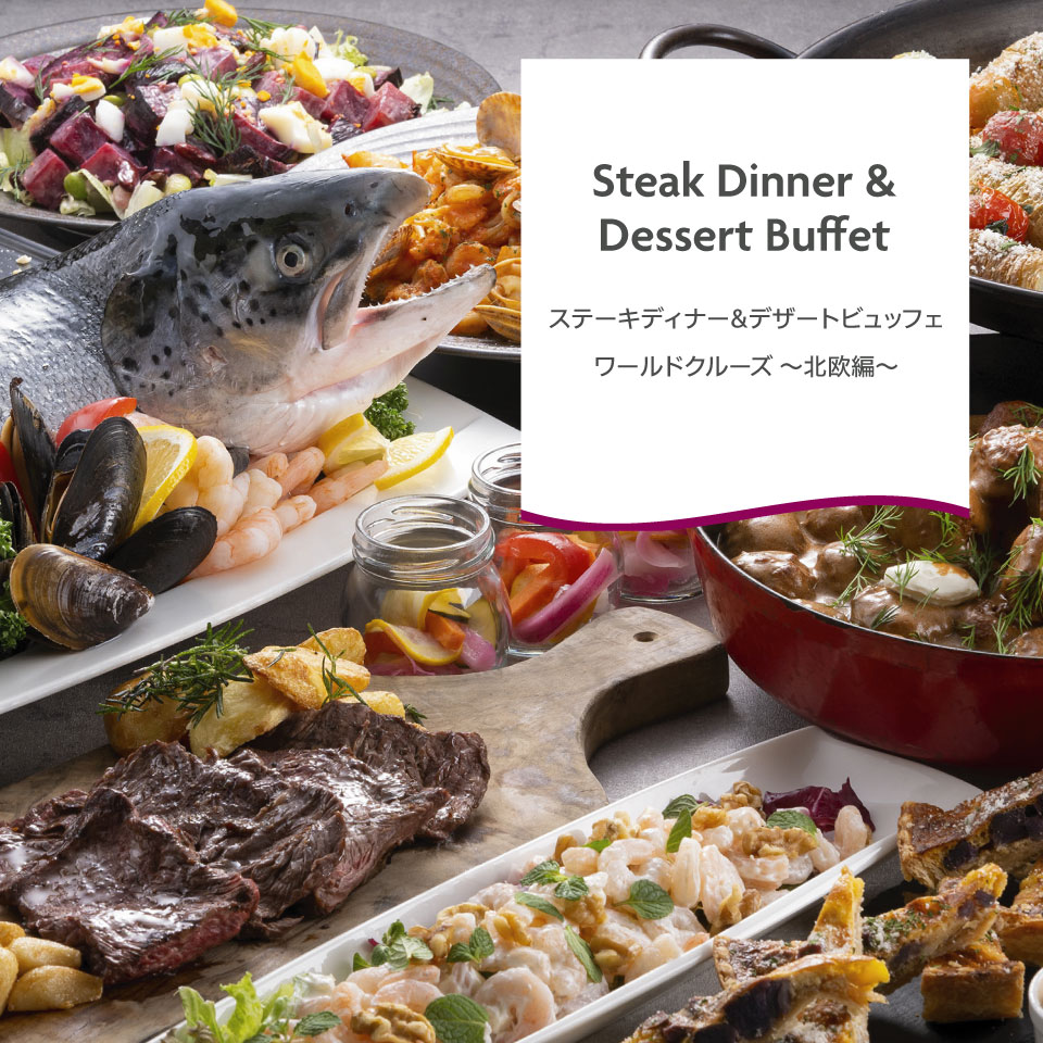 ステーキディナー&デザートビュッフェ　ワールドクルーズ〜北欧編〜