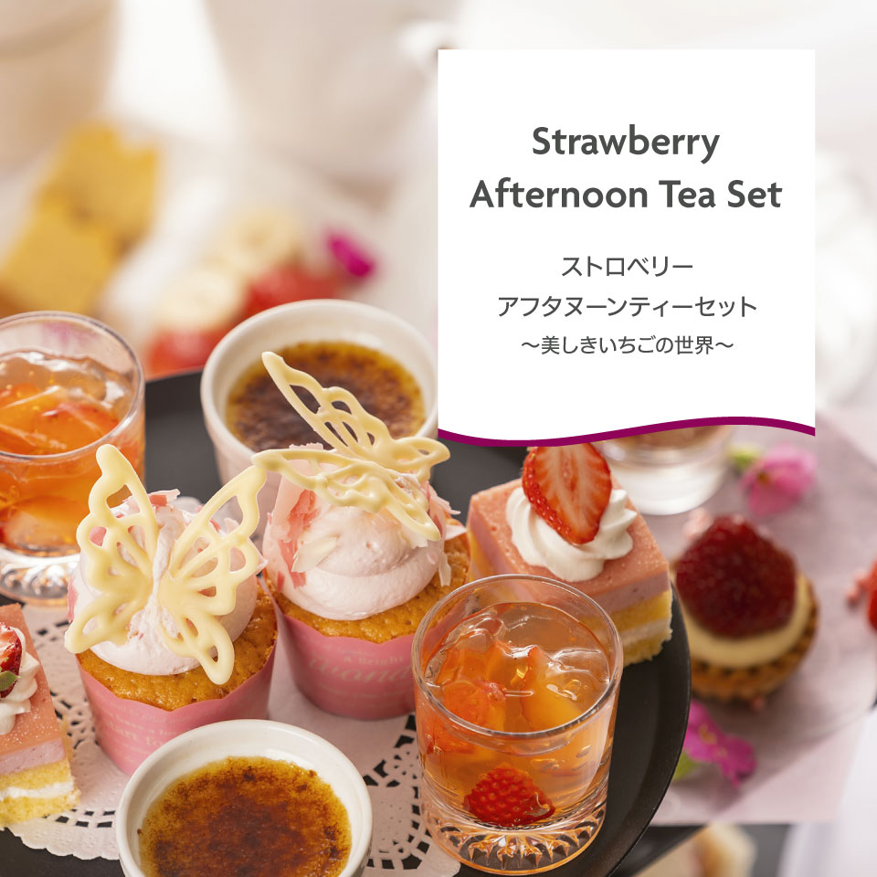 ストロベリーアフタヌーンティーセット ～美しきいちごの世界～