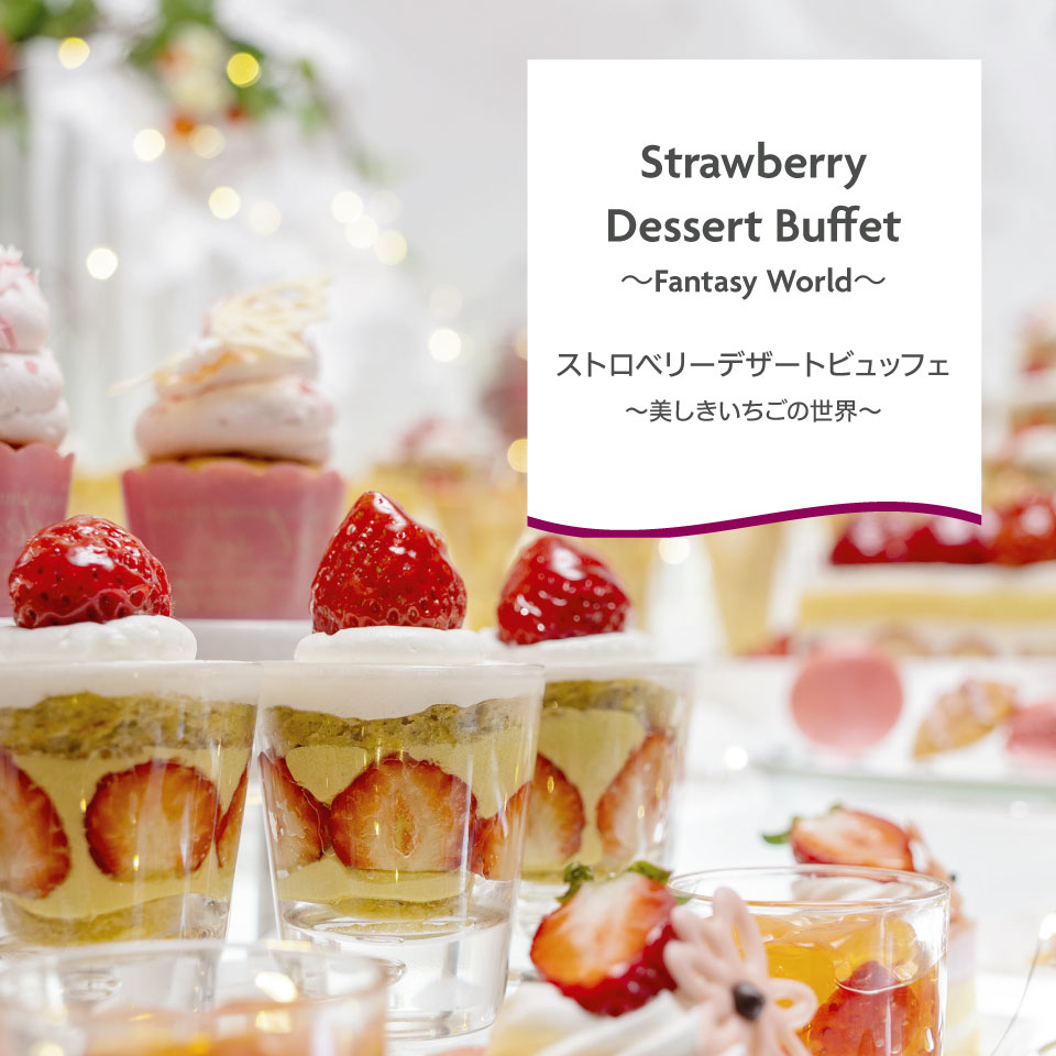 ストロベリーデザートビュッフェ 〜美しきいちごの世界〜