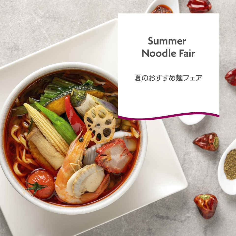 夏のおすすめ麺フェア