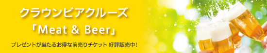 クラウンカフェ「ビアクルーズ」