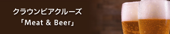 2023 クラウンビアクルーズ Meat & Beer〜チーズフェア〜