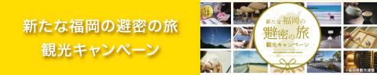 福岡避密の旅