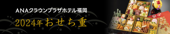 2024年 おせち重