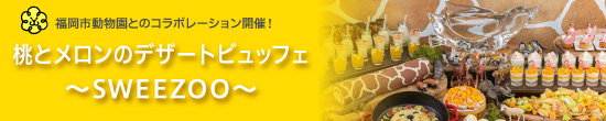 桃とメロンのデザートビュッフェ～SWEEZOO～