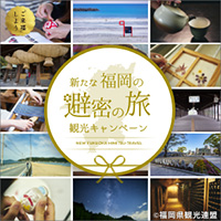 福岡の避密の旅
