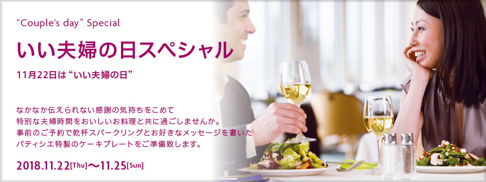 いい夫婦の日スペシャルプラン