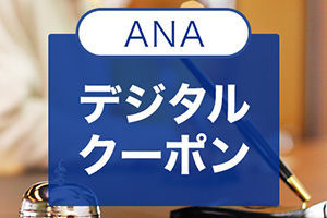 ANAデジタルクーポンのご案内